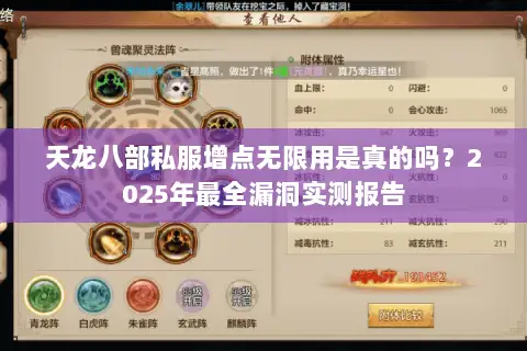 天龙八部私服增点无限用是真的吗？2025年最全漏洞实测报告