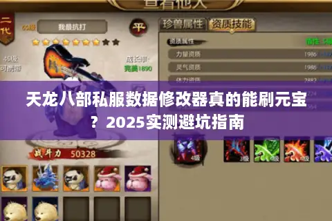 天龙八部私服数据修改器真的能刷元宝?2025实测避坑指南 天龙八部私服数据修改器真的能刷元宝?2025实测避坑指南