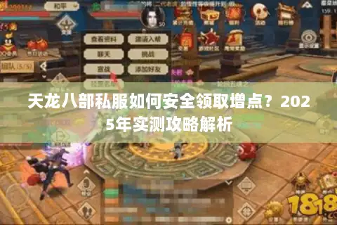天龙八部私服如何安全领取增点?2025年实测攻略解析 天龙八部私服如何安全领取增点?2025年实测攻略解析