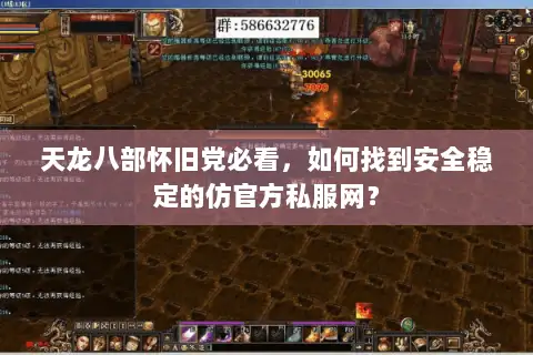 天龙八部怀旧党必看，如何找到安全稳定的仿官方私服网？