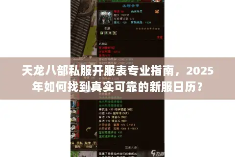 天龙八部私服开服表专业指南，2025年如何找到真实可靠的新服日历？