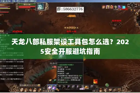 天龙八部私服架设工具包怎么选？2025安全开服避坑指南