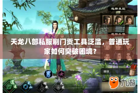 天龙八部私服刷门贡工具泛滥，普通玩家如何突破困境？