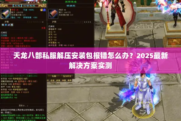 天龙八部私服解压安装包报错怎么办？2025最新解决方案实测