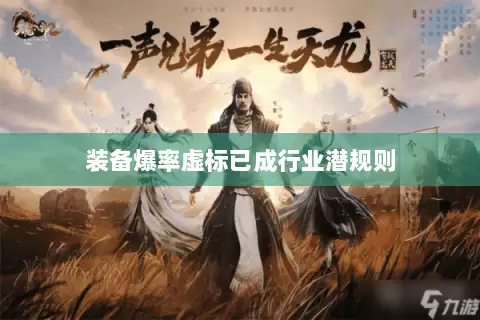装备爆率虚标已成行业潜规则