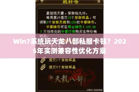 Win7系统玩天龙八部私服卡顿?2025年实测兼容性优化方案 Win7系统玩天龙八部私服卡顿?2025年实测兼容性优化方案