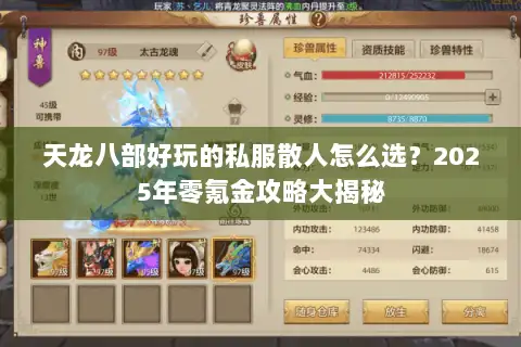 天龙八部好玩的私服散人怎么选?2025年零氪金攻略大揭秘 天龙八部好玩的私服散人怎么选?2025年零氪金攻略大揭秘