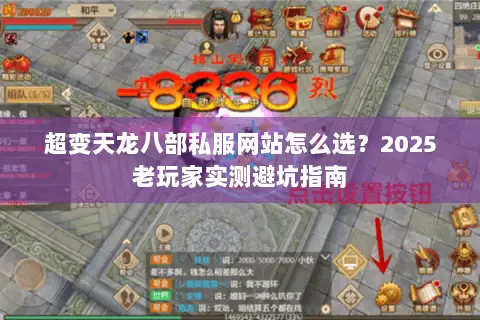 超变天龙八部私服网站怎么选?2025老玩家实测避坑指南 超变天龙八部私服网站怎么选?2025老玩家实测避坑指南