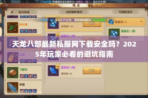 天龙八部最新私服网下载安全吗？2025年玩家必看的避坑指南