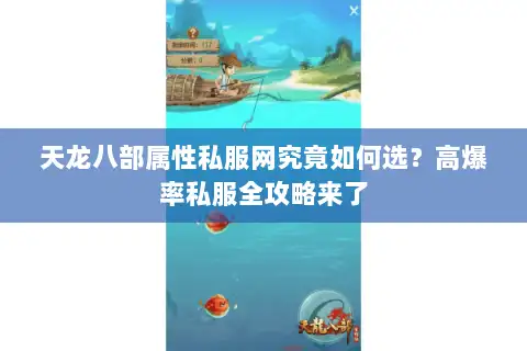 天龙八部属性私服网究竟如何选？高爆率私服全攻略来了