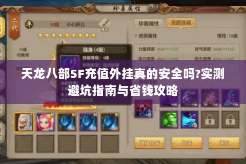 天龙八部SF充值外挂真的安全吗?实测避坑指南与省钱攻略 天龙八部SF充值外挂真的安全吗?实测避坑指南与省钱攻略