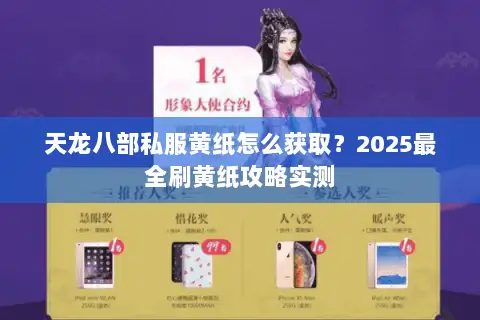 天龙八部私服黄纸怎么获取?2025最全刷黄纸攻略实测 天龙八部私服黄纸怎么获取?2025最全刷黄纸攻略实测