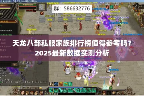 天龙八部私服家族排行榜值得参考吗?2025最新数据实测分析 天龙八部私服家族排行榜值得参考吗?2025最新数据实测分析