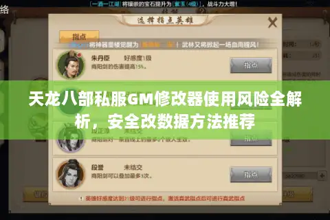 天龙八部私服GM修改器使用风险全解析,安全改数据方法推荐 天龙八部私服GM修改器使用风险全解析,安全改数据方法推荐