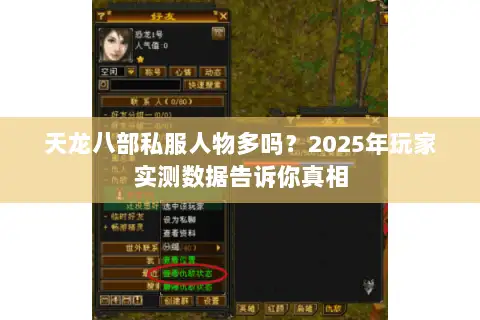 天龙八部私服人物多吗?2025年玩家实测数据告诉你真相 天龙八部私服人物多吗?2025年玩家实测数据告诉你真相