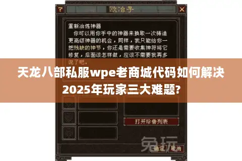 天龙八部私服wpe老商城代码如何解决2025年玩家三大难题?