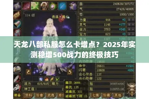天龙八部私服怎么卡增点?2025年实测稳增500战力的终极技巧 天龙八部私服怎么卡增点?2025年实测稳增500战力的终极技巧