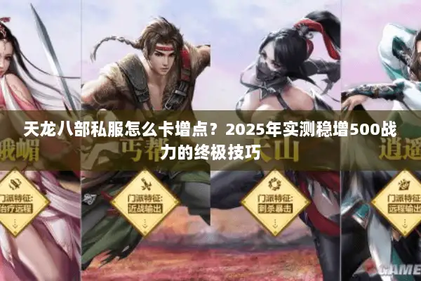 天龙八部私服怎么卡增点?2025年实测稳增500战力的终极技巧 天龙八部私服怎么卡增点?2025年实测稳增500战力的终极技巧