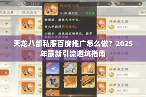天龙八部私服百度推广怎么做?2025年最新引流避坑指南 天龙八部私服百度推广怎么做?2025年最新引流避坑指南