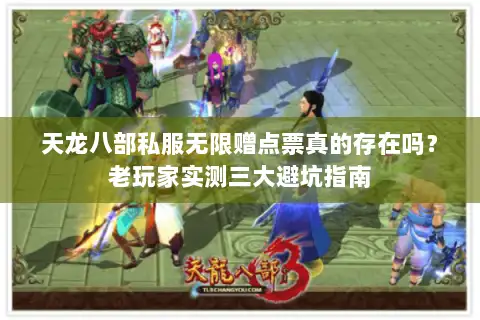 天龙八部私服无限赠点票真的存在吗?老玩家实测三大避坑指南 天龙八部私服无限赠点票真的存在吗?老玩家实测三大避坑指南