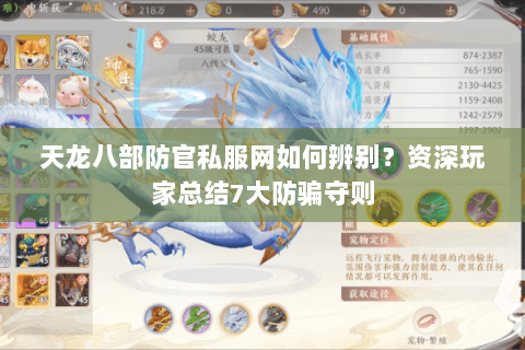 天龙八部防官私服网如何辨别？资深玩家总结7大防骗守则