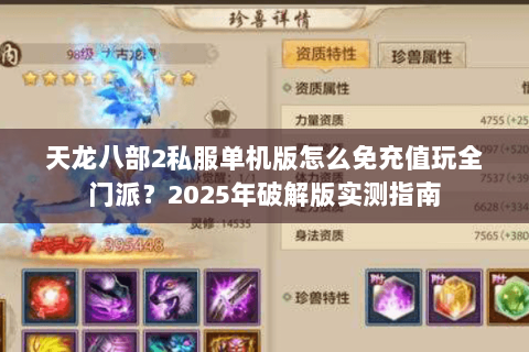 天龙八部2私服单机版怎么免充值玩全门派？2025年破解版实测指南
