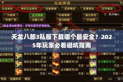 天龙八部3私服下载哪个最安全？2025年玩家必看避坑指南