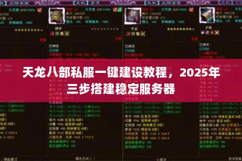 天龙八部私服一键建设教程,2025年三步搭建稳定服务器 天龙八部私服一键建设教程,2025年三步搭建稳定服务器