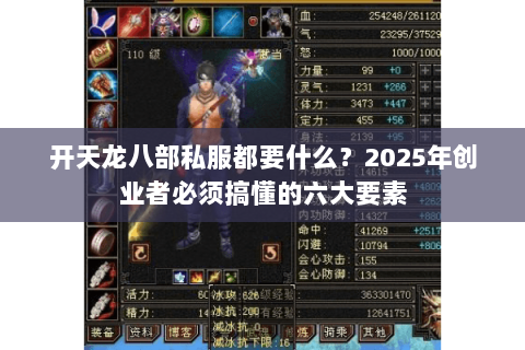 开天龙八部私服都要什么?2025年创业者必须搞懂的六大要素 开天龙八部私服都要什么?2025年创业者必须搞懂的六大要素