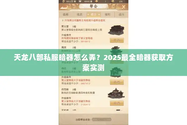 天龙八部私服暗器怎么弄？2025最全暗器获取方案实测