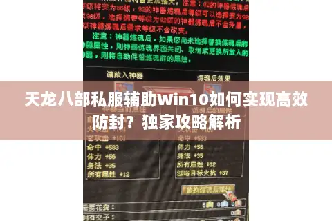 天龙八部私服辅助Win10如何实现高效防封?独家攻略解析 天龙八部私服辅助Win10如何实现高效防封?独家攻略解析