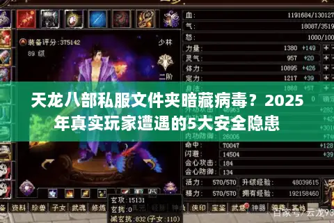 天龙八部私服文件夹暗藏病毒?2025年真实玩家遭遇的5大安全隐患 天龙八部私服文件夹暗藏病毒?2025年真实玩家遭遇的5大安全隐患