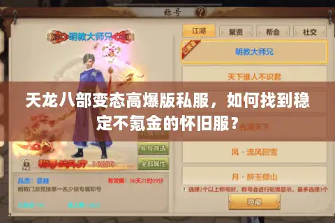 天龙八部变态高爆版私服,如何找到稳定不氪金的怀旧服? 天龙八部变态高爆版私服,如何找到稳定不氪金的怀旧服?