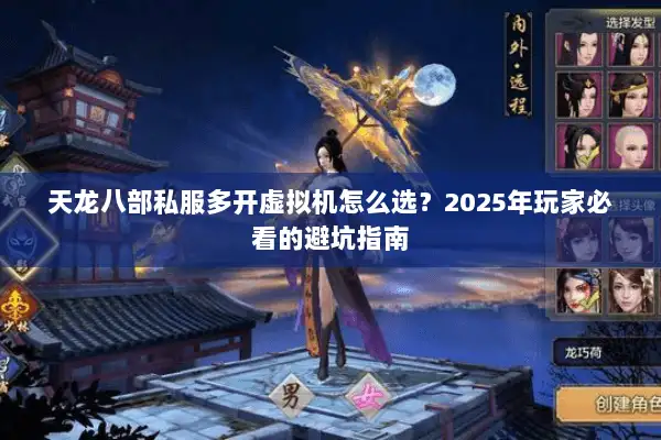 天龙八部私服多开虚拟机怎么选?2025年玩家必看的避坑指南 天龙八部私服多开虚拟机怎么选?2025年玩家必看的避坑指南