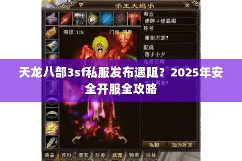 天龙八部3sf私服发布遇阻？2025年安全开服全攻略