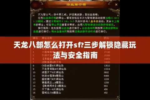 天龙八部怎么打开sf?三步解锁隐藏玩法与安全指南