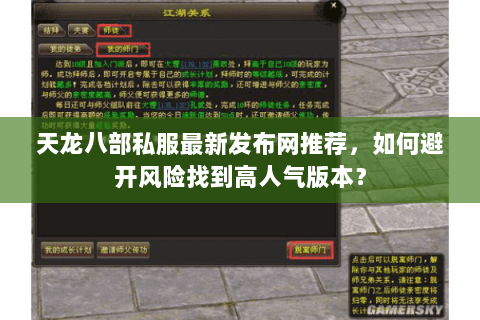 天龙八部私服最新发布网推荐，如何避开风险找到高人气版本？