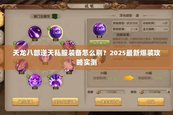 天龙八部逆天私服装备怎么刷?2025最新爆装攻略实测 天龙八部逆天私服装备怎么刷?2025最新爆装攻略实测