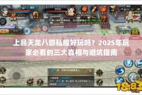 上品天龙八部私服好玩吗？2025年玩家必看的三大真相与避坑指南