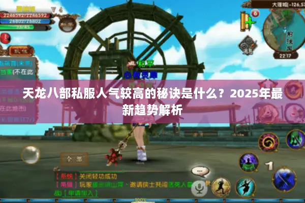 天龙八部私服人气较高的秘诀是什么？2025年最新趋势解析