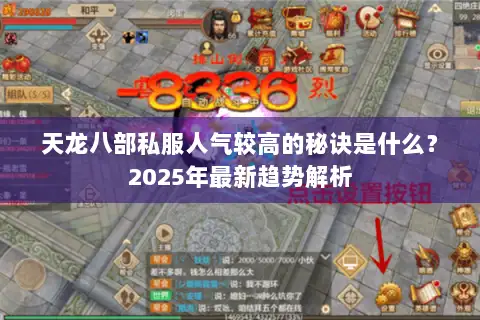 天龙八部私服人气较高的秘诀是什么？2025年最新趋势解析