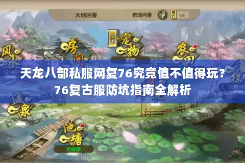 天龙八部私服网复76究竟值不值得玩？76复古服防坑指南全解析