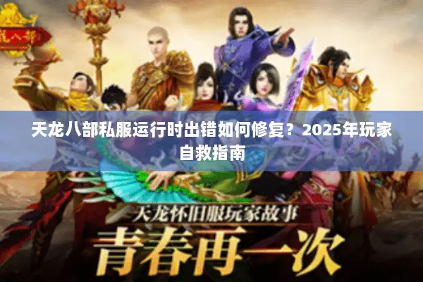 天龙八部私服运行时出错如何修复？2025年玩家自救指南