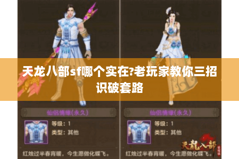 天龙八部sf哪个实在?老玩家教你三招识破套路 天龙八部sf哪个实在?老玩家教你三招识破套路