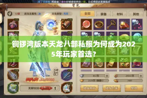 铜锣湾版本天龙八部私服为何成为2025年玩家首选？