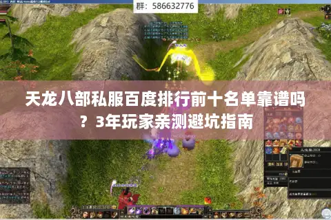 天龙八部私服百度排行前十名单靠谱吗?3年玩家亲测避坑指南 天龙八部私服百度排行前十名单靠谱吗?3年玩家亲测避坑指南