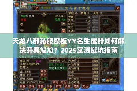 天龙八部私服魔板YY名生成器如何解决开黑尴尬？2025实测避坑指南