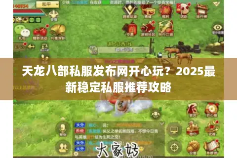 天龙八部私服发布网开心玩？2025最新稳定私服推荐攻略