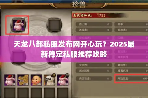 天龙八部私服发布网开心玩？2025最新稳定私服推荐攻略