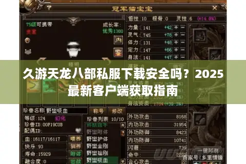 久游天龙八部私服下载安全吗?2025最新客户端获取指南 久游天龙八部私服下载安全吗?2025最新客户端获取指南